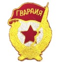 PARCHE URSS CCCP VINTAGE. ГВАРДИЯ СССР GUARDIA SOVIÉTICA (USSR-P 26)