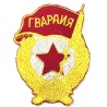 PARCHE URSS CCCP VINTAGE. ГВАРДИЯ СССР GUARDIA SOVIÉTICA (USSR-P 26)