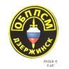 PEGAT FEDERACIÓ RUS POLICIA MINISTERI INTERIOR DZERZHINSK (RUSSIA F P-05)