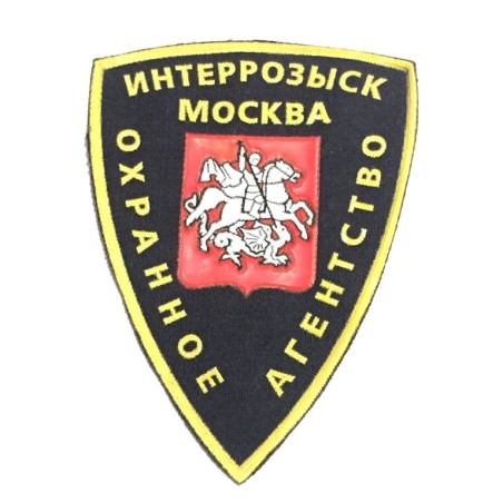 RUSSIAN FEDERATION SEWING PATCH. INTERROSISK MOSCOW PRIVATE SECURITY AGENCY (RUSSIA F P-09)