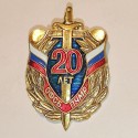 RUSSIAN FEDERATION INSIGNIA BADGE 20 YEARS DEPARTMENT FRONTIER CONTROL MOSCOW REGION