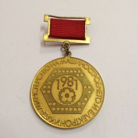 BULGARIAN MEDAL BADGE. 1300 YEARS BULGARIA. MINISTRY OF INDUSTRY AND ELECTRONICS (1981) RARE!