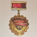 RUSSIAN FEDERATION INSIGNIA BADGE 1978 SOCIAL COMPETITION WINNER