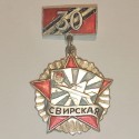 RUSSIAN FEDERATION INSIGNIA BADGE 30 YEARS OF 16th FIGHTER AVIATION SVIR DIVISION