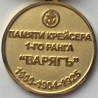 RUSSIAN FEDERATION. MEDAL MEMORY VARYAG FIRST RANK CRUISE 1900-1904-1925 (RUS 018)