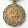 FEDERACIÓN RUSA. MEDALLA 65 AÑOS 175 BRIGADA COMUNICACIONES LUNINETS-PINSK (NODAL) 1941-2006 (RUS 163)