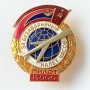 USSR CCCP. BADGE FOR 15000 PILOT FLIGHT HOURS WITHOUT ACCIDENTS (SOVIET BADGE 62)