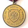 RUSSIAN FEDERATION. MEDAL FOR MERIT PRIVATE SECURITY COMPANIES (RUS 350)